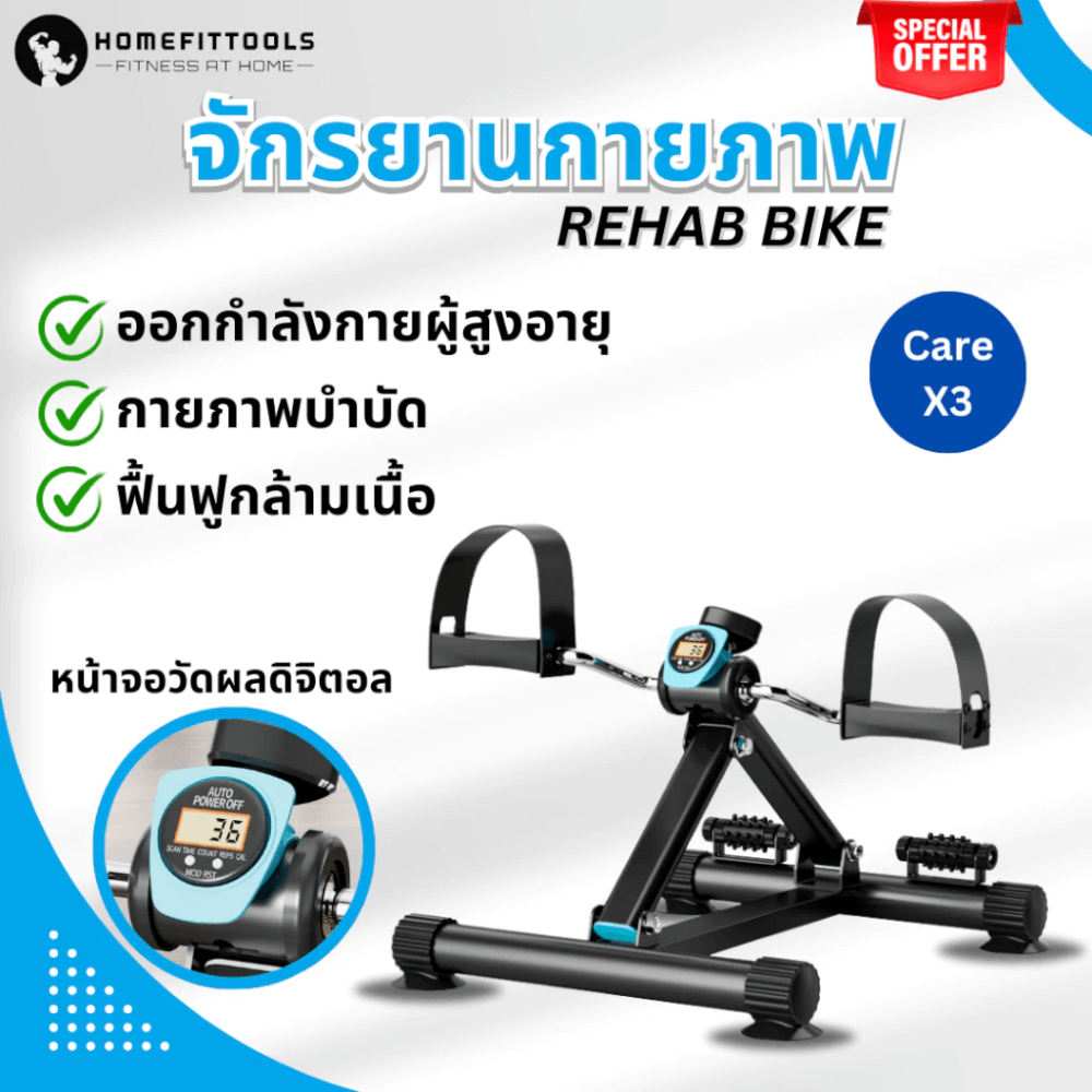 จักรยานกายภาพบำบัด Homefittools REHAB Bike Care X3